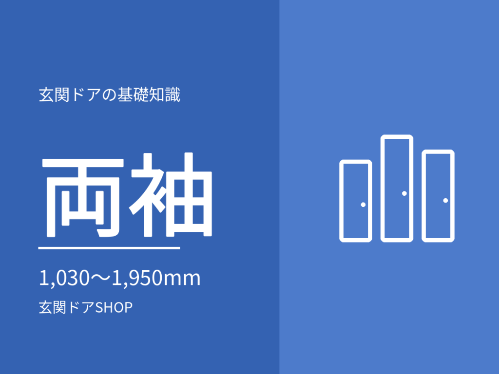 両袖タイプの玄関ドア。対応幅1,030〜1,950mmと、片袖との違い