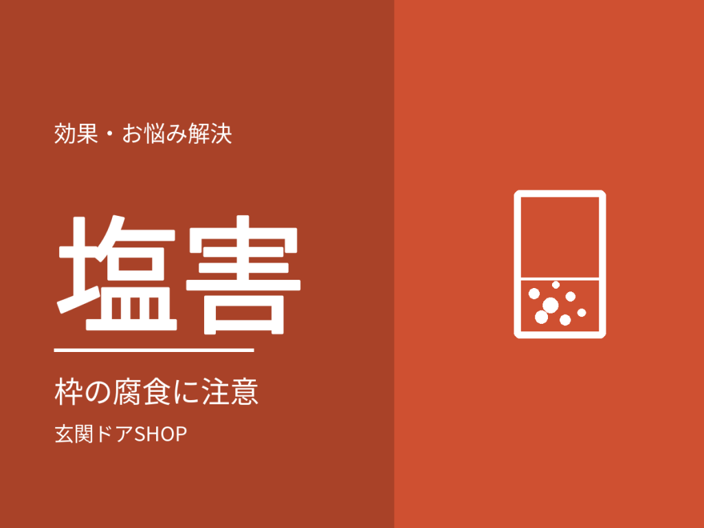 海沿いの玄関ドアと塩害。さびの進み方と、確認すべきこと