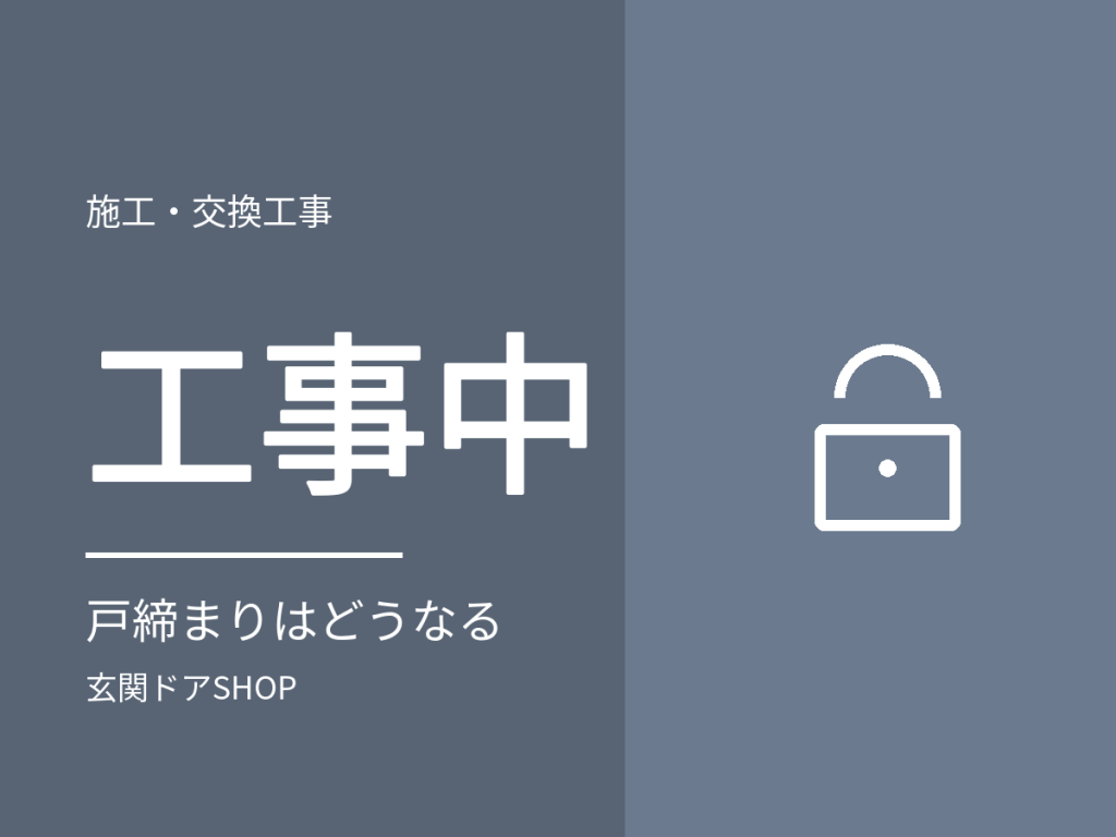 玄関ドアの工事中、家の戸締まりはどうなる?