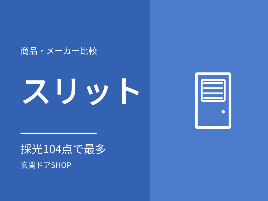 スリット採光の玄関ドア。取扱104点で最多、見えにくさと明るさを両立できる理由