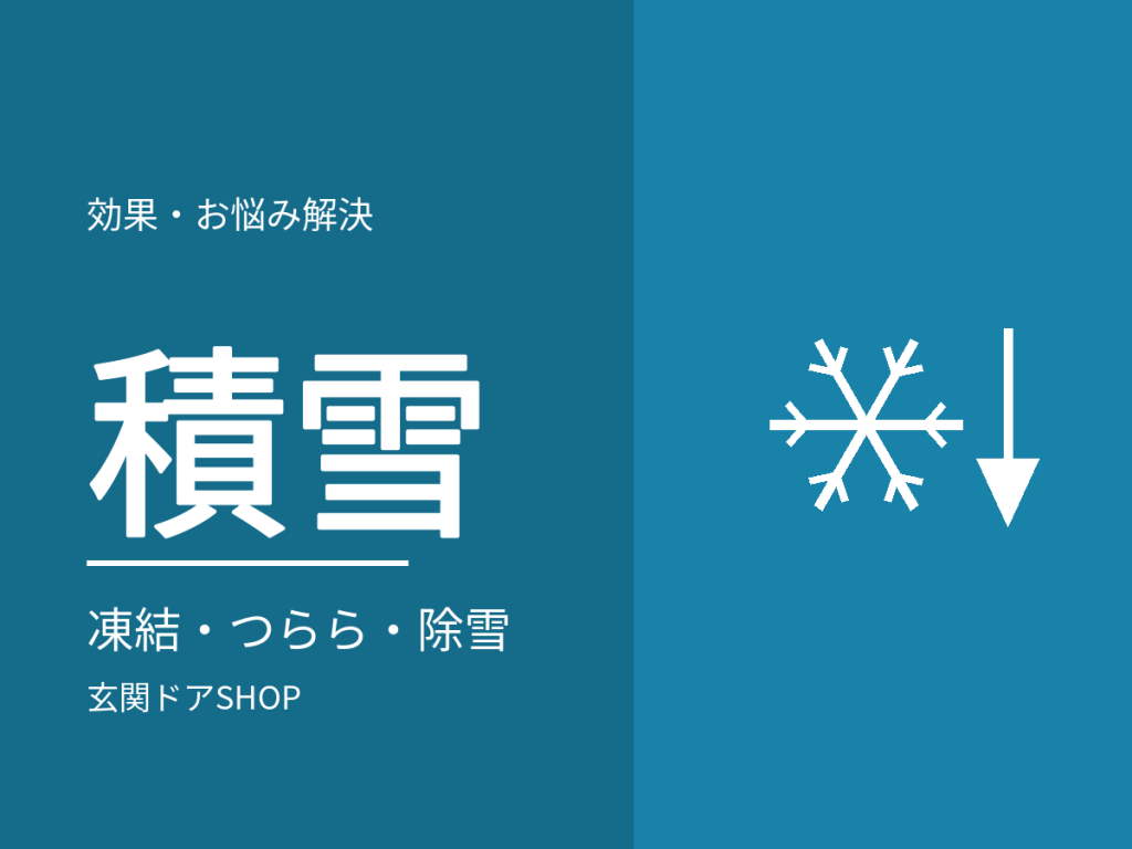 積雪・凍結のある地域の玄関ドア。雪国で起きることと備え