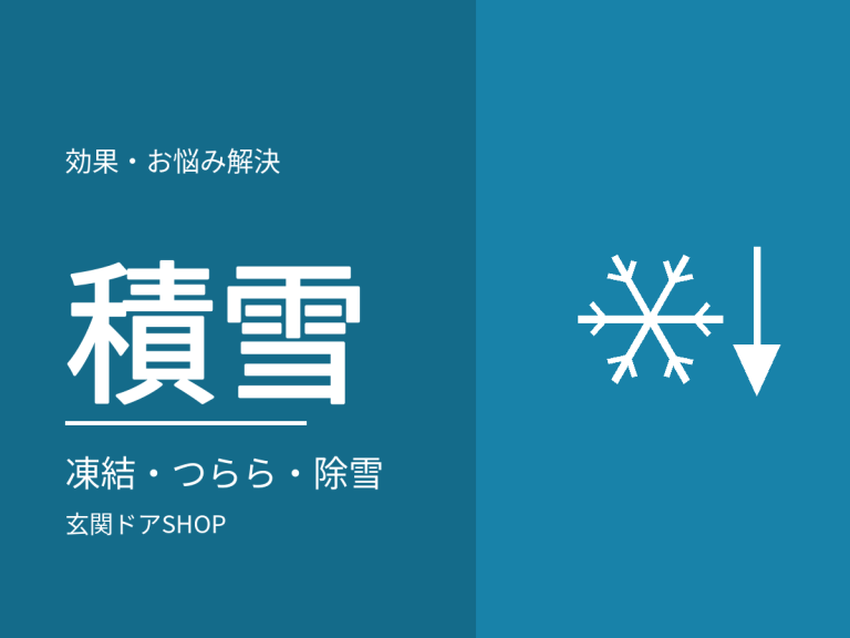 積雪・凍結のある地域の玄関ドア。雪国で起きることと備え