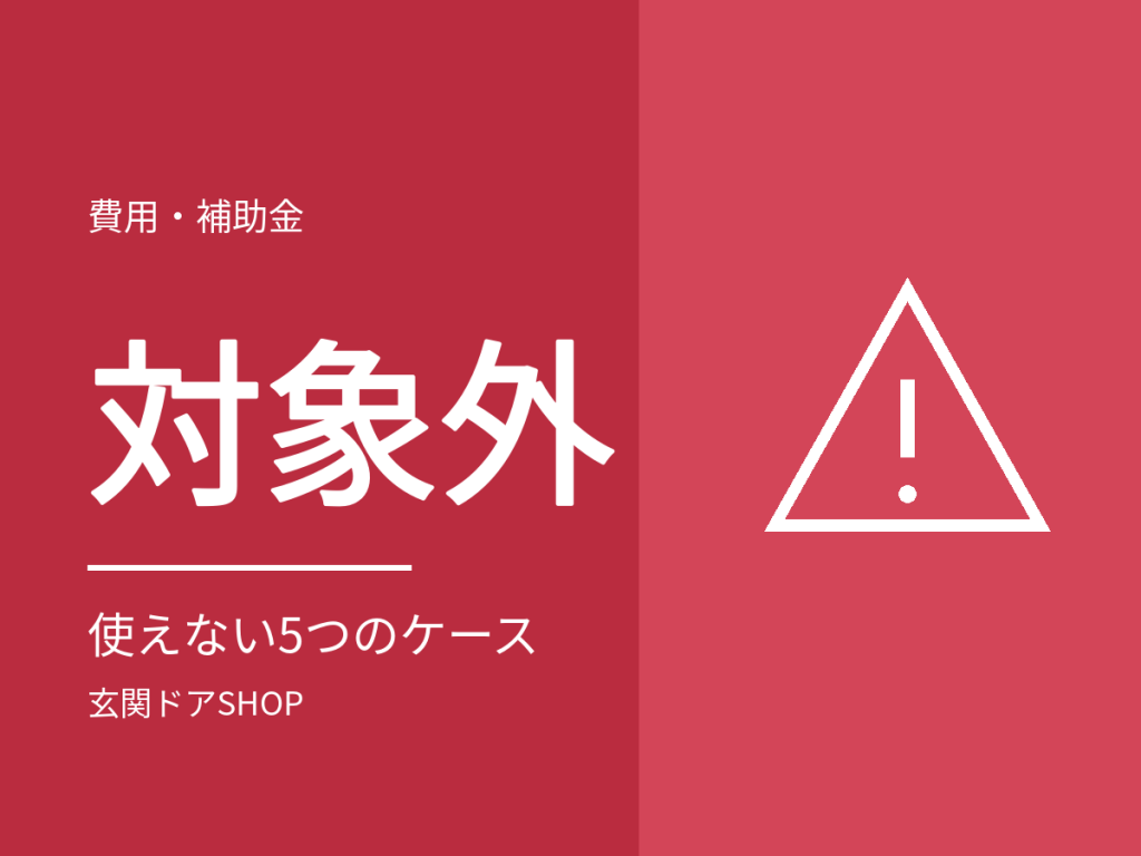 玄関ドアの補助金が使えない5つのケース。契約前に確認できること