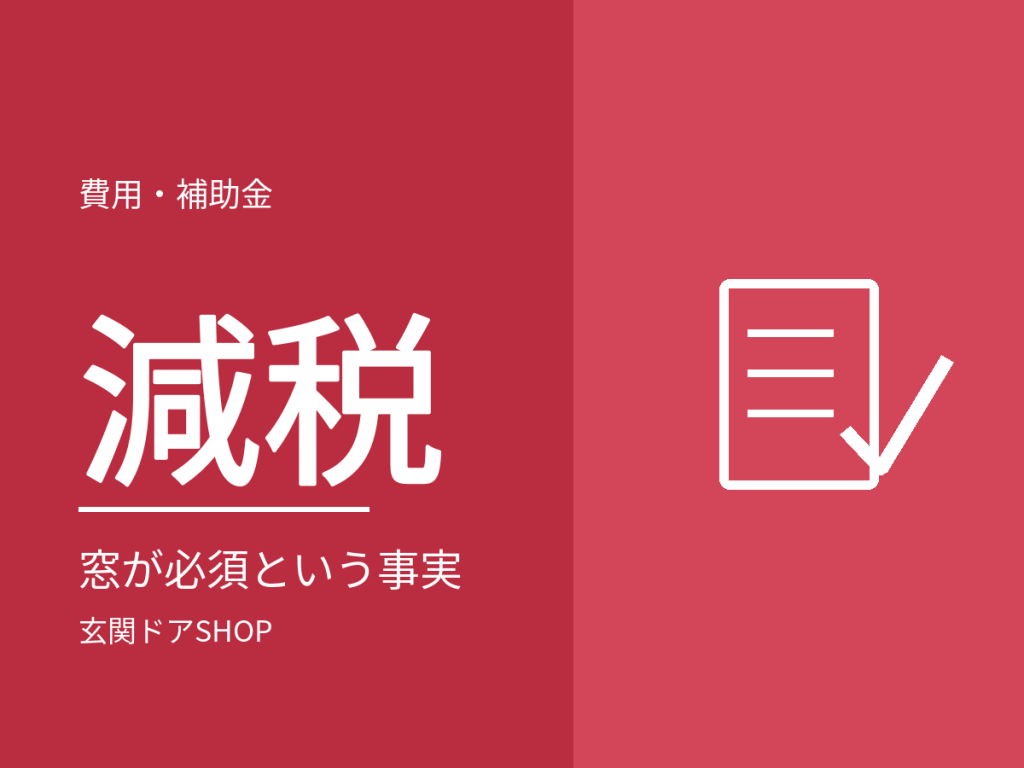 玄関ドアの交換で減税は使える?対象工事に挙げられていないという事実