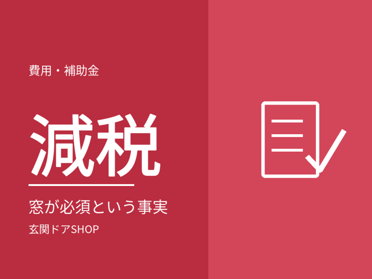 玄関ドアの交換で減税は使える？対象工事に挙げられていないという事実