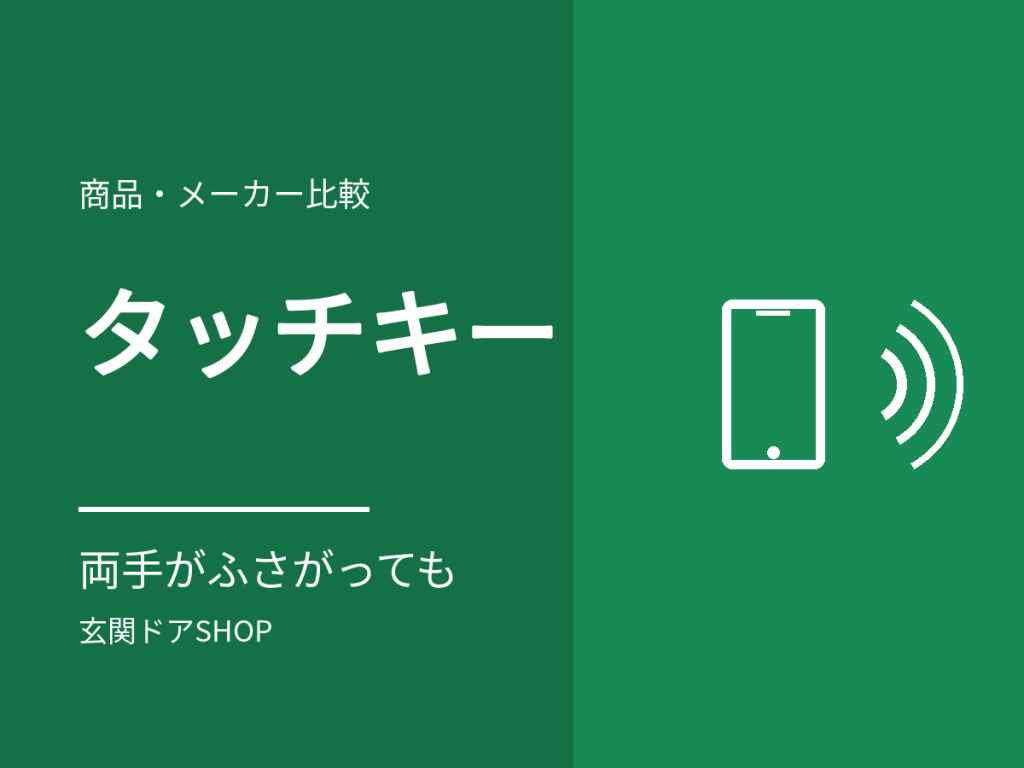 タッチキーの玄関ドア。声44件が評価する「両手がふさがっていても開く」