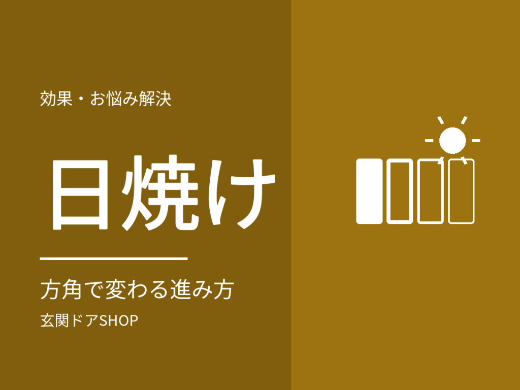 玄関ドアの日焼け・退色。方角で変わる進み方と、目立ちにくい色