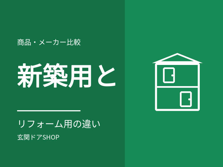 新築用とリフォーム用の玄関ドアの違い。性能値の示し方まで変わる理由