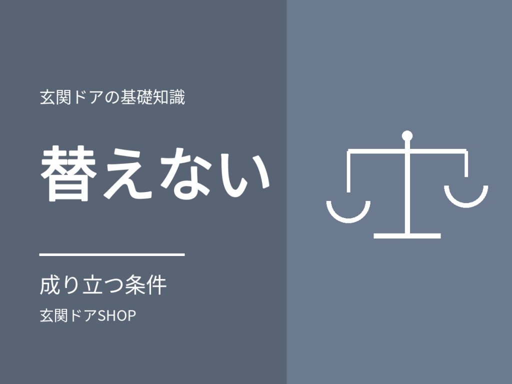 玄関ドアを交換しないという選択。成り立つ条件と、成り立たなくなる条件