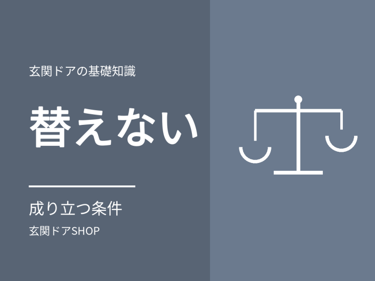 玄関ドアを交換しないという選択。成り立つ条件と、成り立たなくなる条件