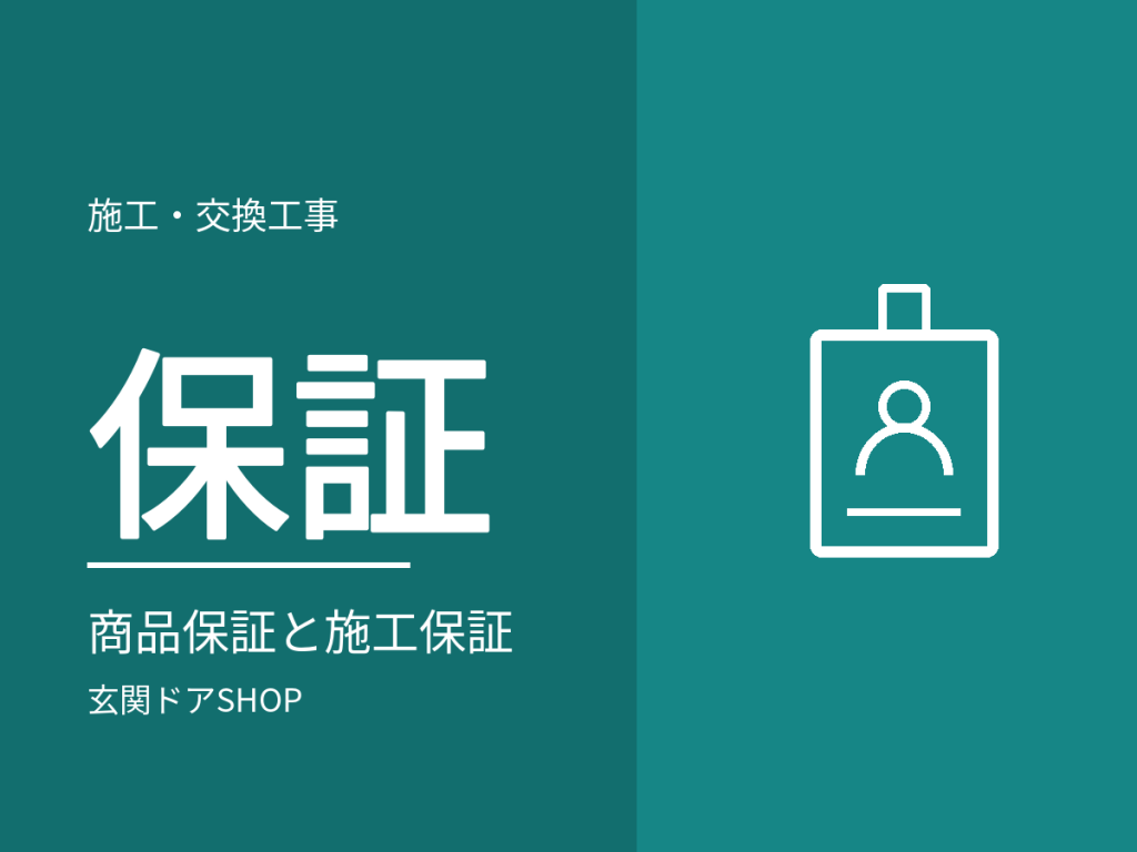 玄関ドアの保証。商品保証と施工保証の違い、契約前に確認する6点