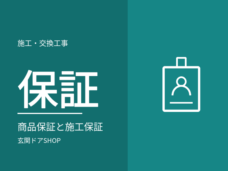玄関ドアの保証。商品保証と施工保証の違い、契約前に確認する6点