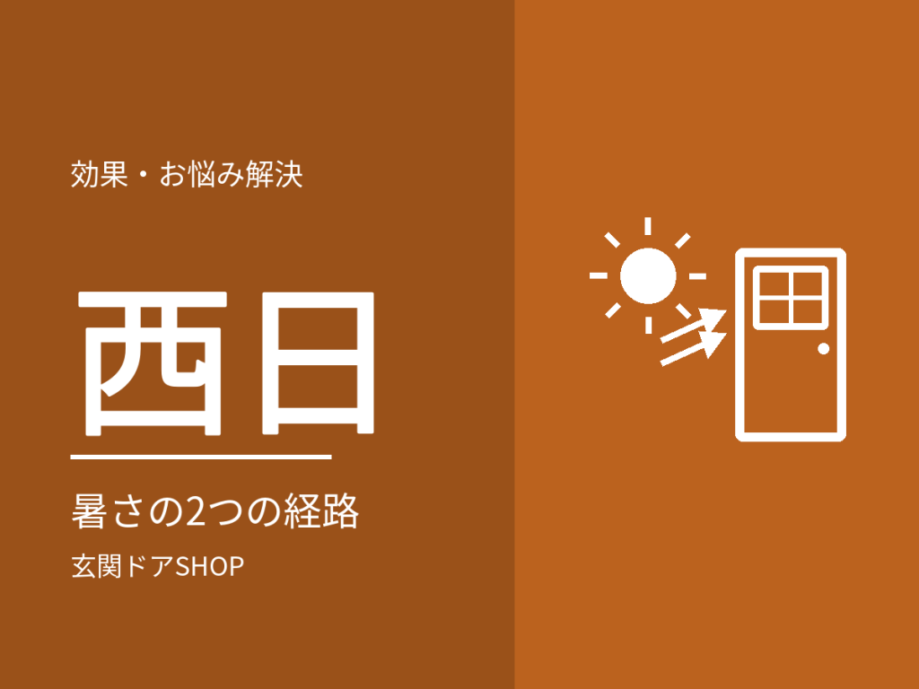 西日の当たる玄関ドア。暑くなる2つの経路と、断熱・採風・色の選び方