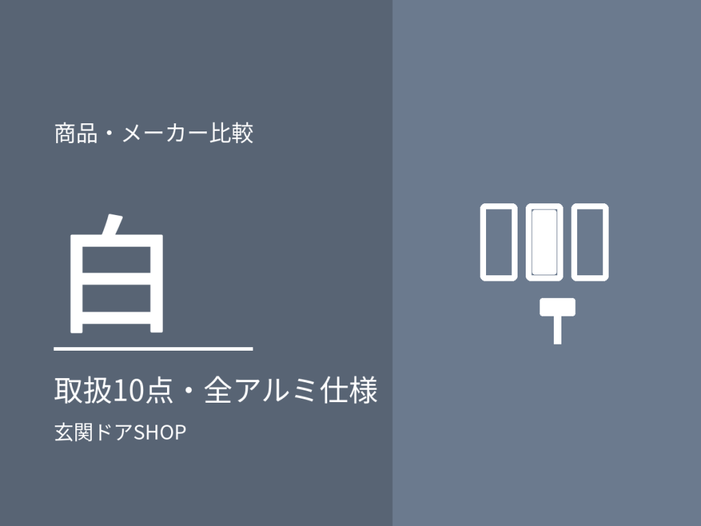 白い玄関ドアはある？取扱10点はすべてアルミ仕様。断熱で白に近い色の選び方