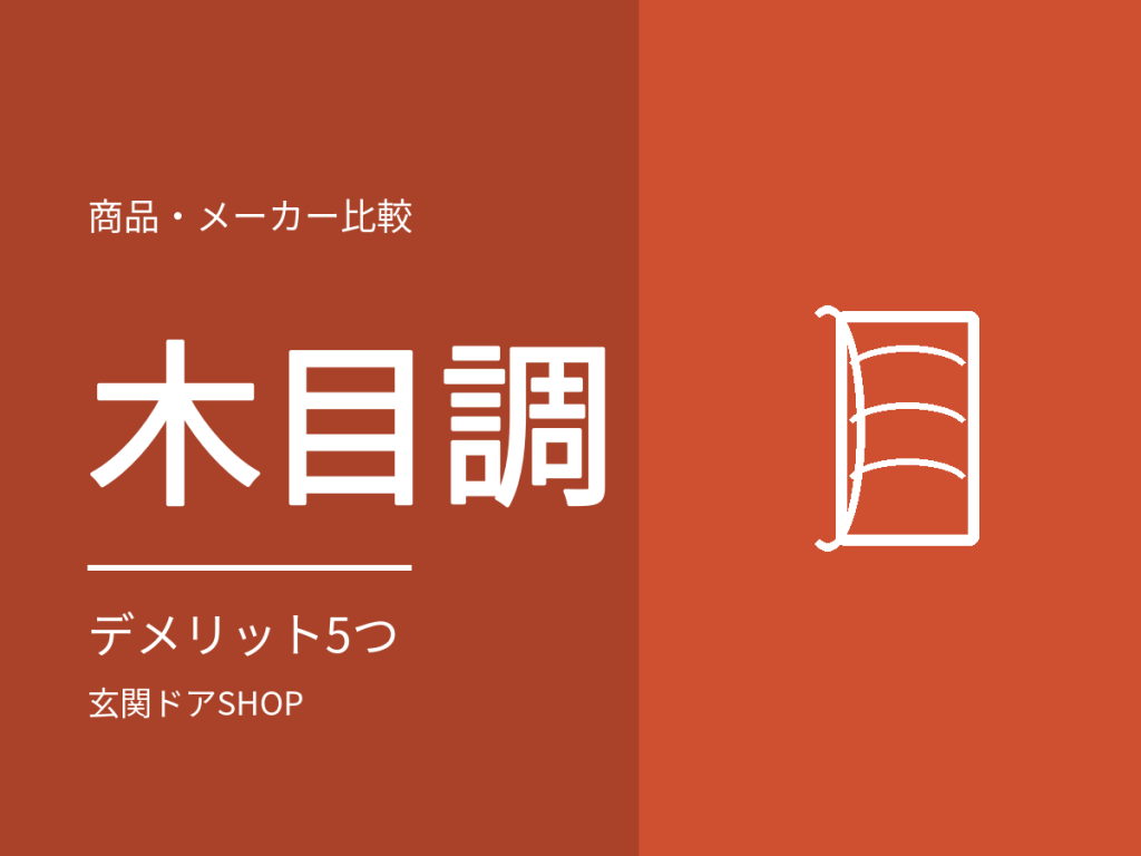 木目調の玄関ドアのデメリット5つ。それでも選ばれる理由と確認点