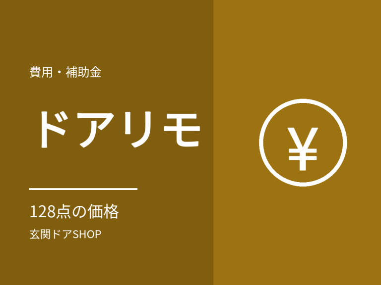 YKK APドアリモ玄関ドアの価格。128点の実売価格とシリーズ別の相場