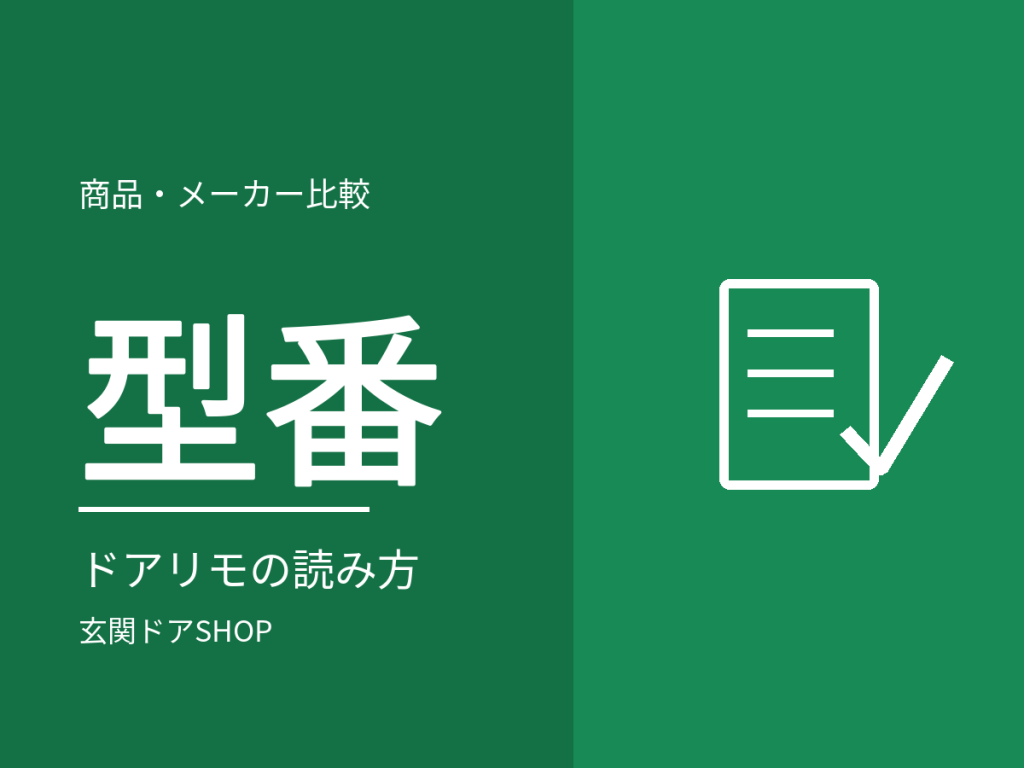 ドアリモ玄関ドアの型番の読み方。D30・D50と、F・C・E・N・S・Gの意味