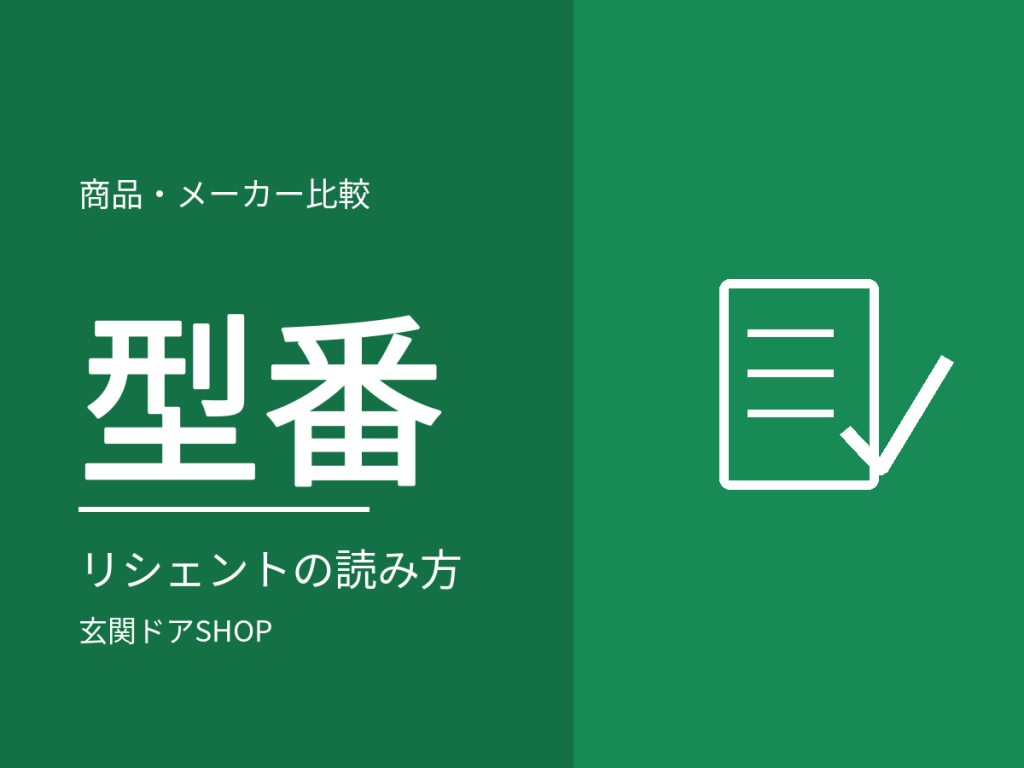 リシェント玄関ドア3の型番の読み方。C・G・M・D・数字型と末尾記号の意味