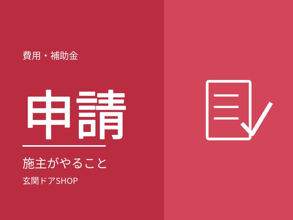 玄関ドアの補助金はどう申請する?施主がやること・書類・期限を時系列で