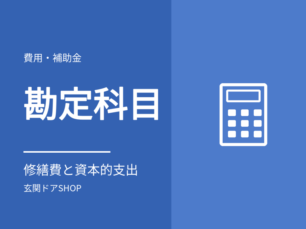 玄関ドア交換の勘定科目は？修繕費か資本的支出かを国税庁の基準で整理
