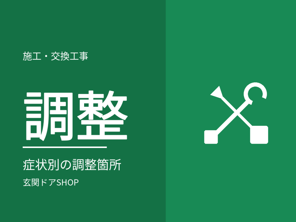 玄関ドアの調整方法。症状別の調整箇所と、自分でできる範囲・業者に任せる範囲