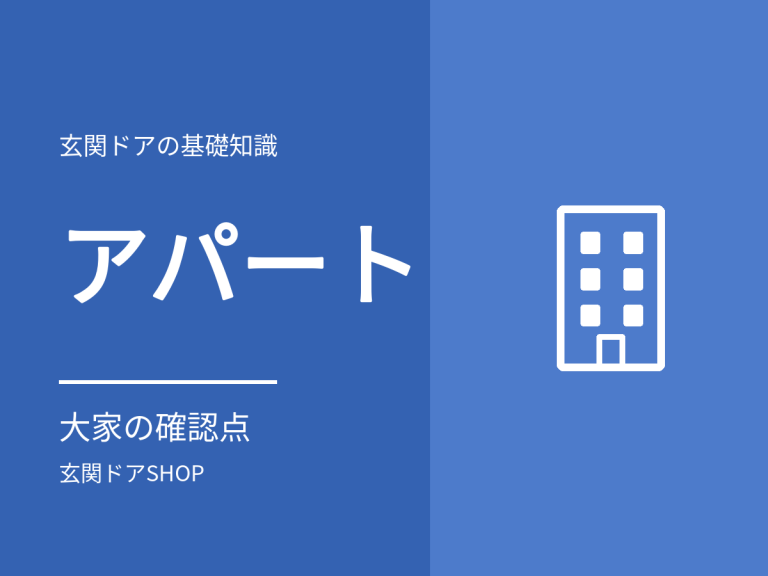 アパートの玄関ドア交換。大家が見るメーカー3社のアパート用ドアと確認点