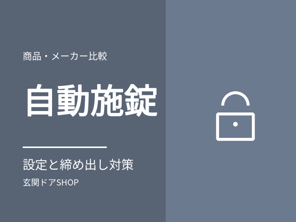 玄関ドアのオートロック(自動施錠)の仕組み。設定の切り替え・締め出し対策と後付け型