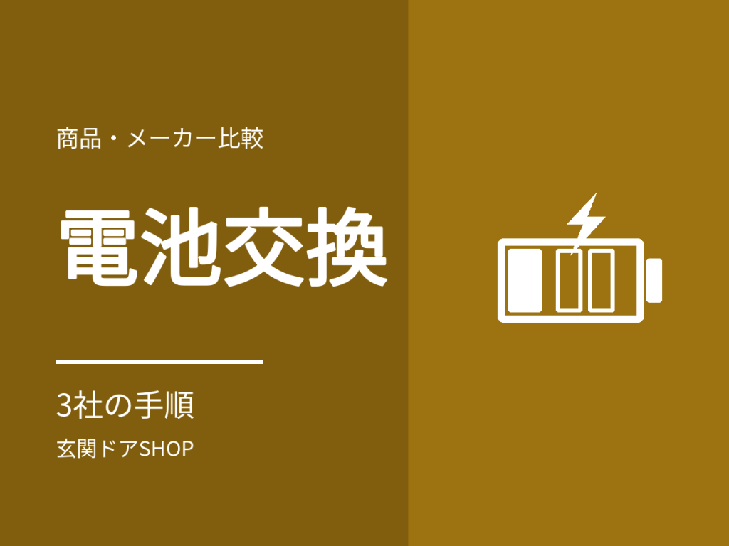玄関ドアの電池交換のやり方。LIXIL・YKK AP・三協アルミの電池の種類と交換時期