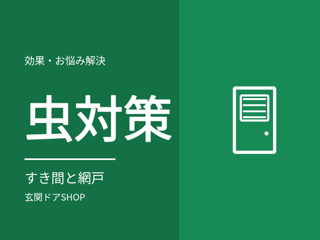 玄関ドアから虫が入る原因と対策。すき間・気密材・開け閉めと網戸付きドア