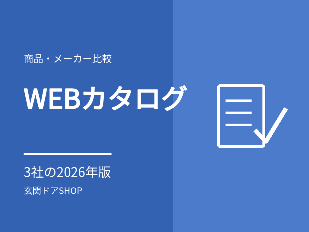 ドアリモのWEBカタログはどこ?リシェント・ノバリスの2026年版と使い方