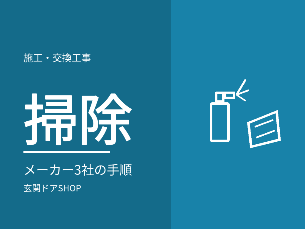 玄関ドアの掃除の仕方。メーカー3社の手順と、洗剤・ワックスの使い分け