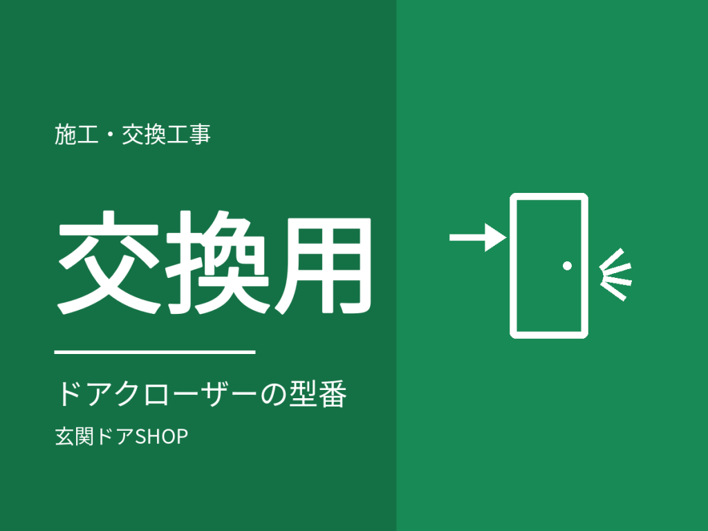 ドアクローザー交換の選び方。型番の見方と、取替用・互換品を選ぶ前に確かめること