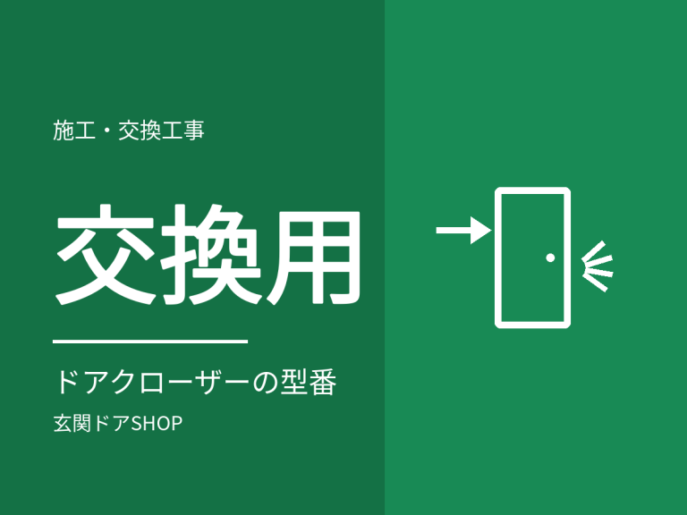 ドアクローザー交換の選び方。型番の見方と、取替用・互換品を選ぶ前に確かめること