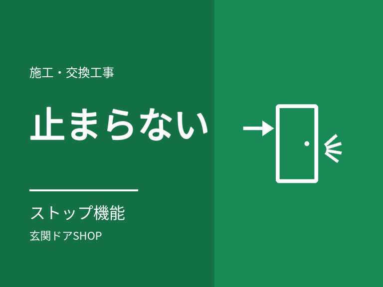 ドアクローザーが止まらない・開けたまま止められない。ストップ機能の種類と調整・解除