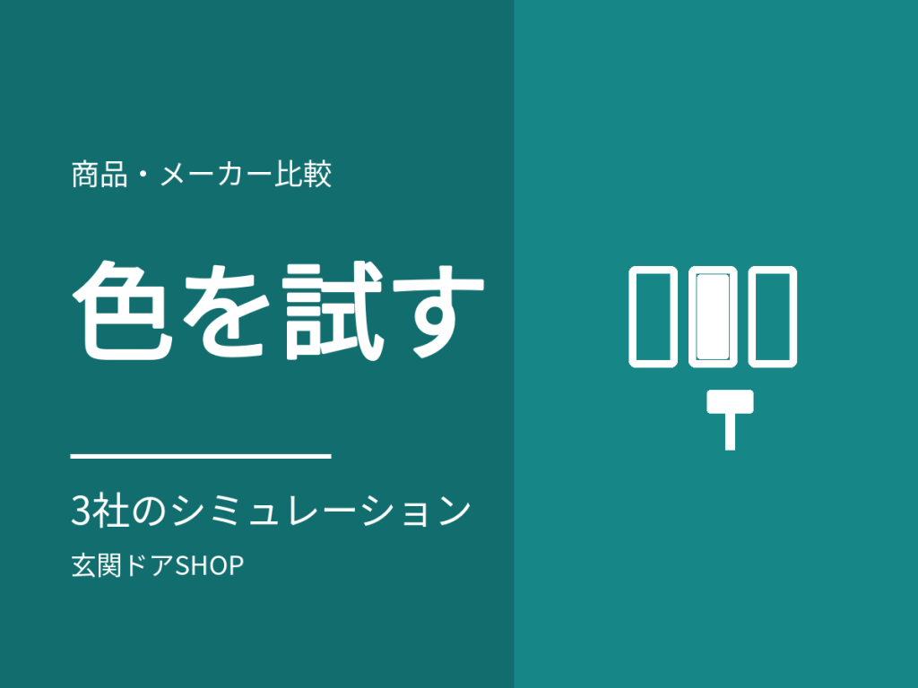 玄関ドアの色シミュレーション。LIXIL・YKK AP・三協アルミの公式ページと使い方