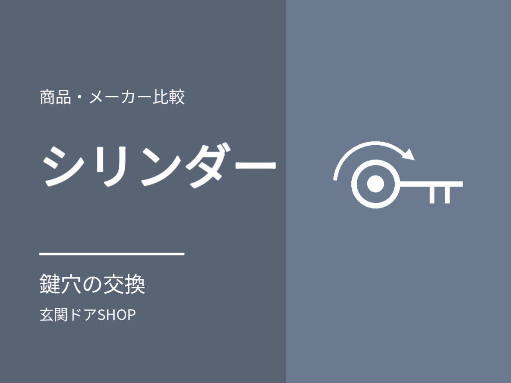 玄関ドアのシリンダー交換。鍵穴だけ替えられる条件と、防犯性の高い鍵の選び方