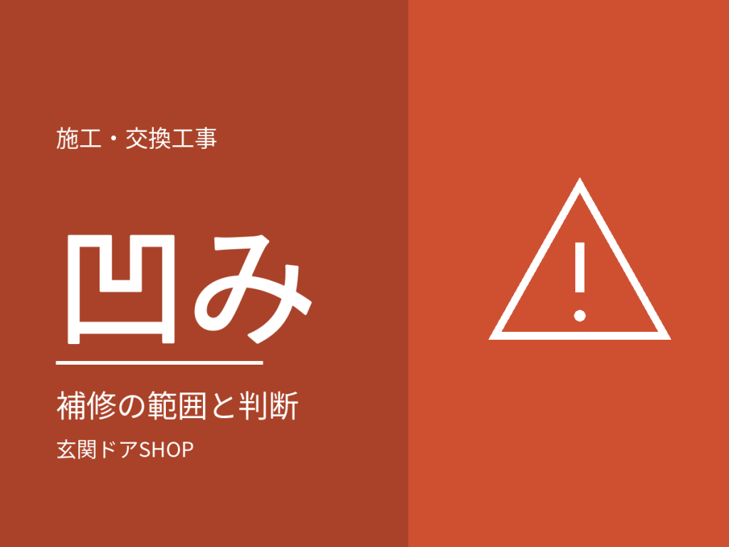 玄関ドアの凹みは修理できる?メーカーの補修範囲と、保険・賃貸・交換の判断