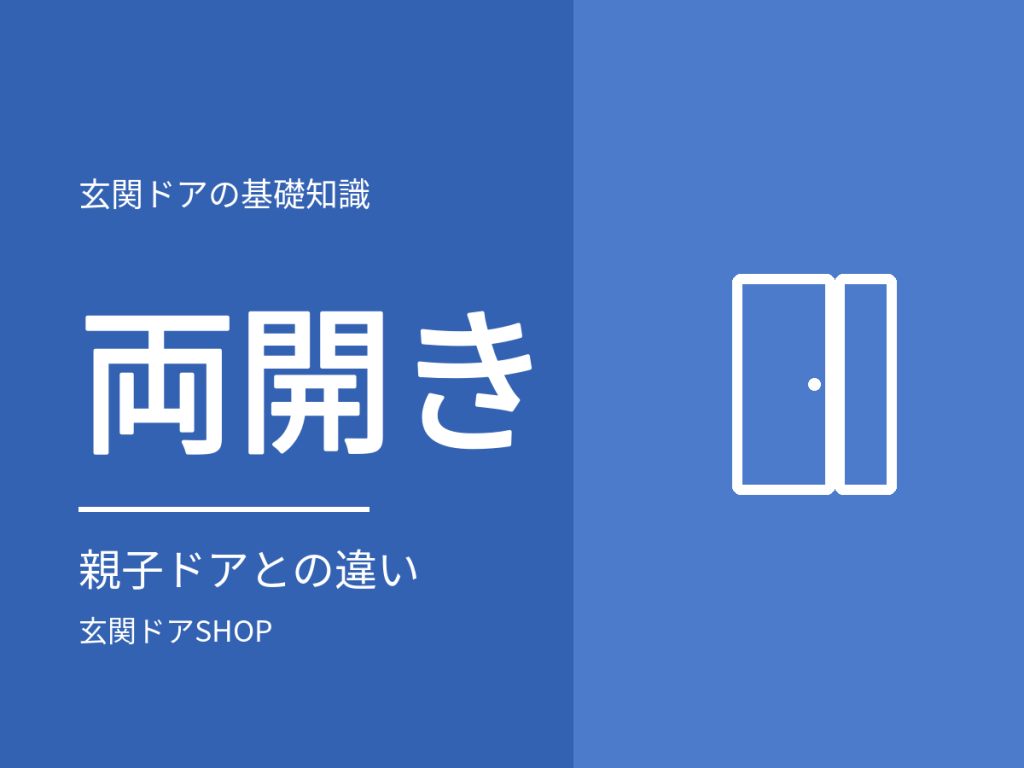 玄関ドアの両開きとは？親子ドアとの違いと、取扱いのない両開きに近い選び方