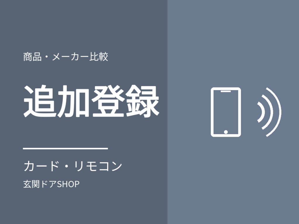 電気錠のカード・リモコンの追加登録。3メーカーの手順と、紛失時に登録を消す方法