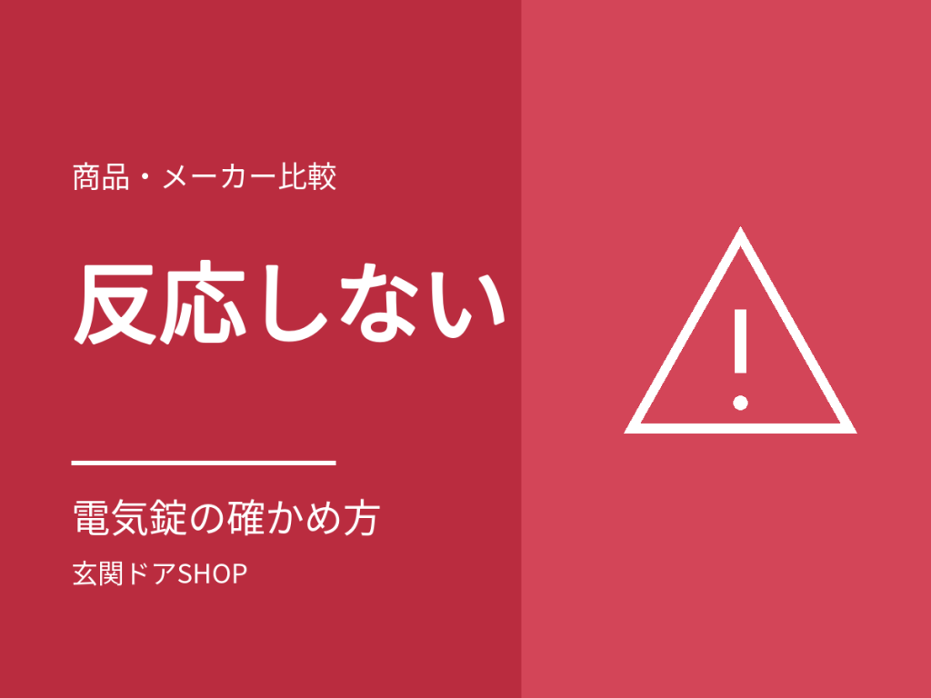 玄関ドアの鍵(電気錠)が反応しない。登録・通信・ブザー音・ランプ点滅の確かめ方
