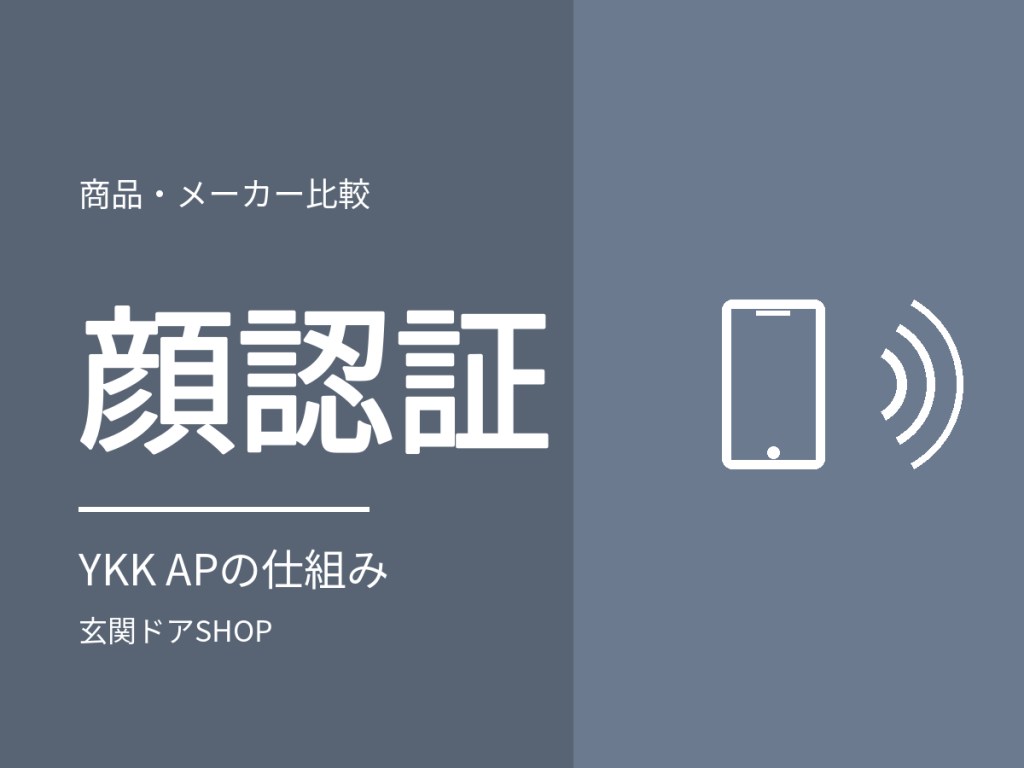 玄関ドアの顔認証キーとは?YKK APの仕組み・ダブル認証と、選べるドア