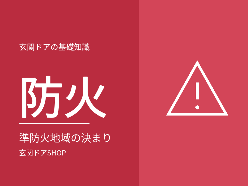 準防火地域の玄関ドアは防火戸が必要?建築基準法の決まりと自宅の調べ方