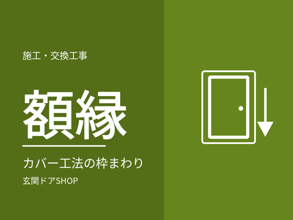 カバー工法の額縁とは？外額縁・内額縁の役割と、施工後に枠まわりの見た目が変わる点