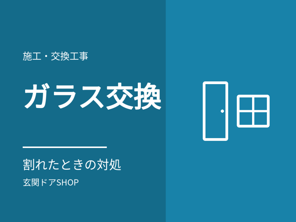 玄関ドアのガラス交換。割れた・ひびが入ったときの応急処置と、ガラスだけ替えられるか
