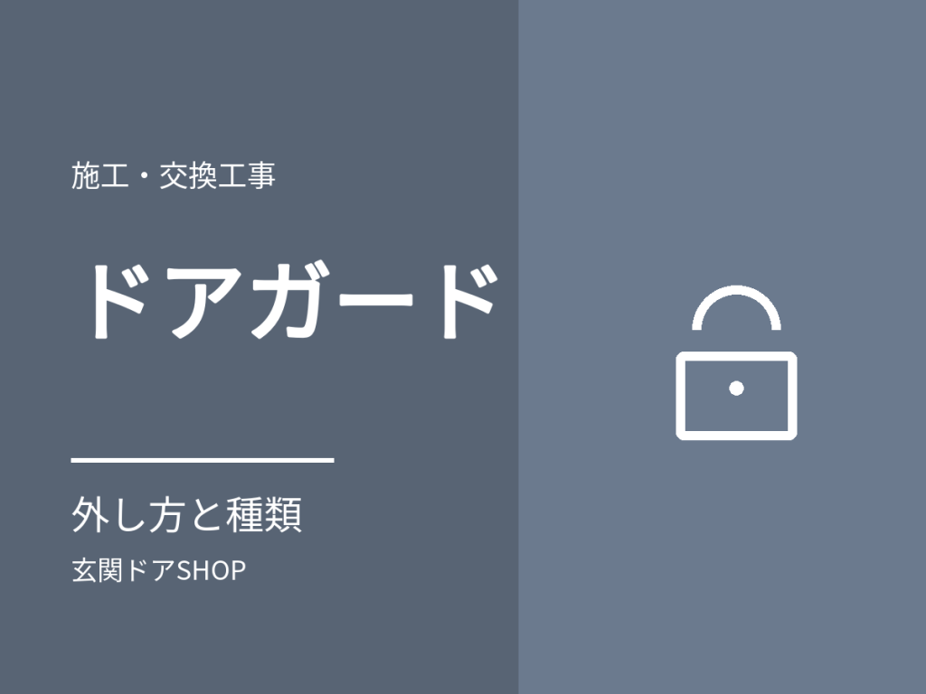 ドアガード(U字ロック)の外し方。メーカーの部品名・種類と、外から開かないとき