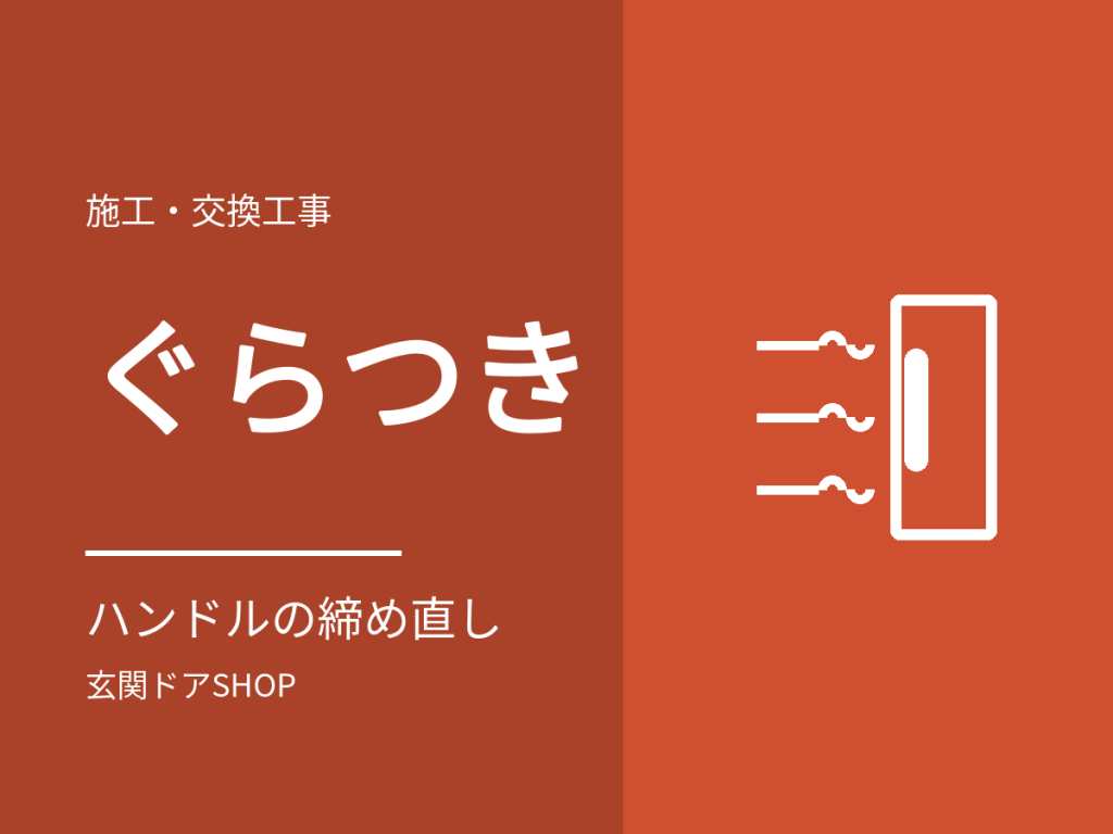 玄関ドアの取っ手がぐらつく。ハンドルのネジの締め直し方と、直らないときの相談先