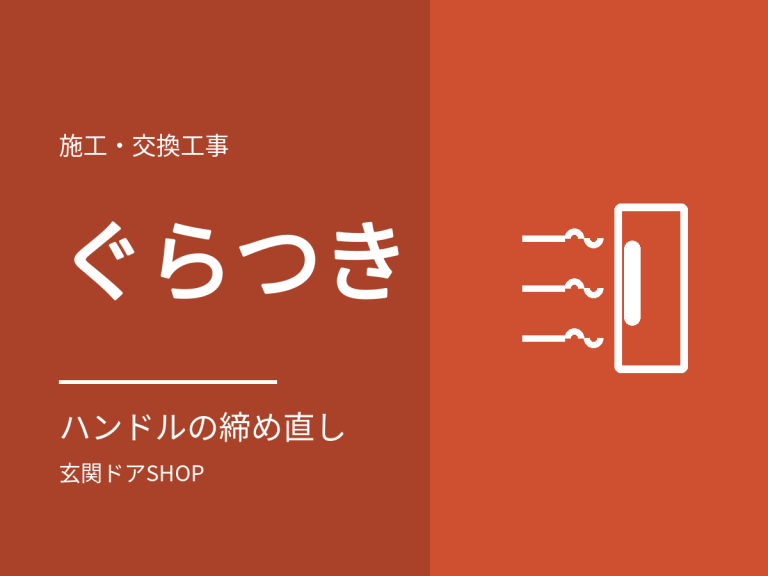 玄関ドアの取っ手がぐらつく。ハンドルのネジの締め直し方と、直らないときの相談先