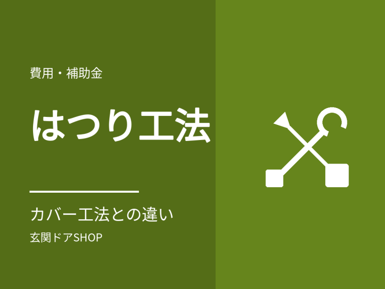 はつり工法の玄関ドア交換とは？カバー工法との違いと補助額の差
