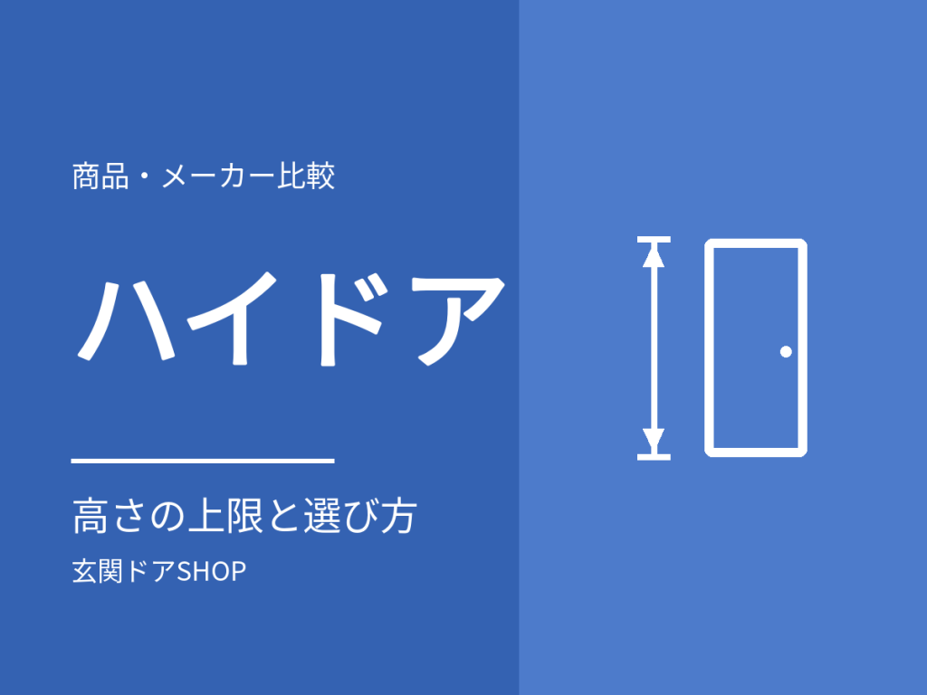 玄関ドアの高さとハイドア。ランマ無の上限2,453mmと、2,500mmの選び方