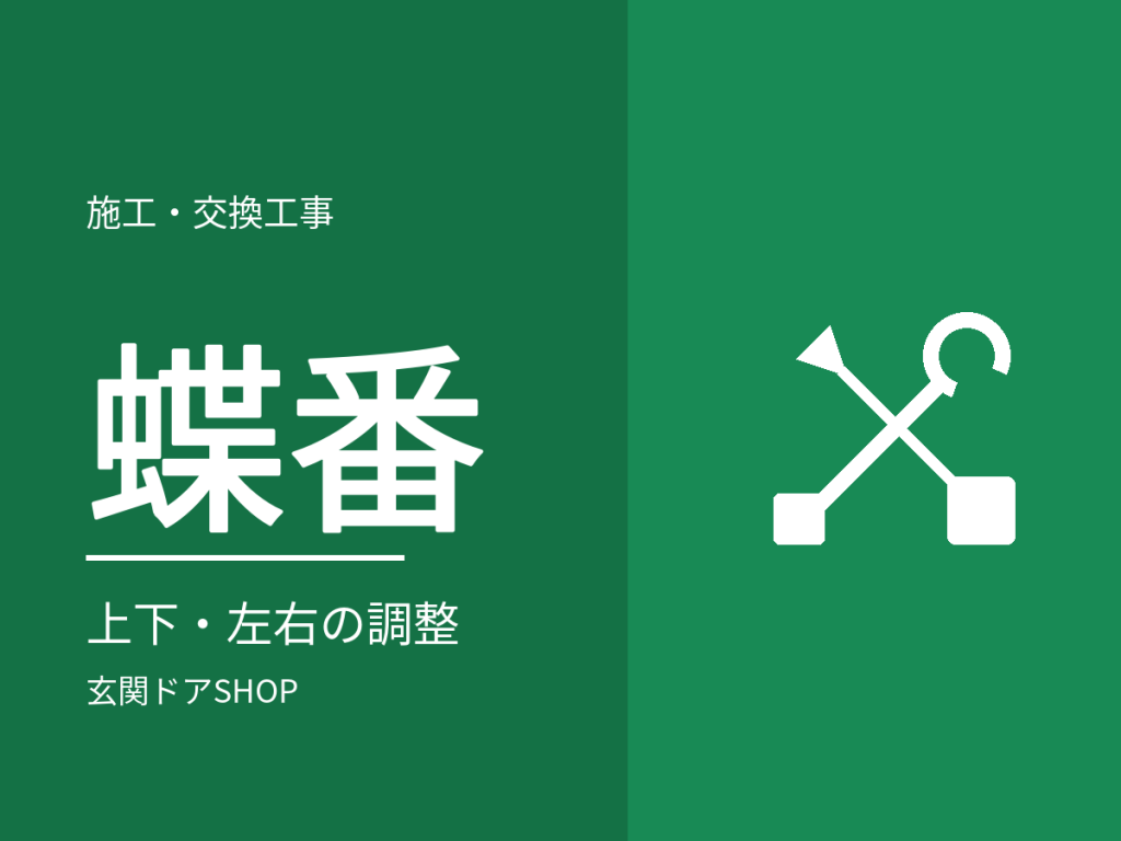玄関ドアの蝶番（丁番）調整。上下・左右の直し方と、調整できないケース